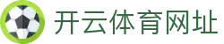 开云体育中国官方网站 | 领先在线体育平台 | Kaiyun Sports